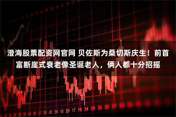 澄海股票配资网官网 贝佐斯为桑切斯庆生！前首富断崖式衰老像圣诞老人，俩人都十分招摇